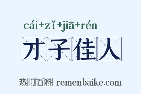 才子佳人是什么意思的图片